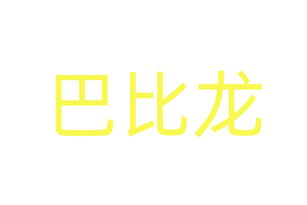 春药在哪买